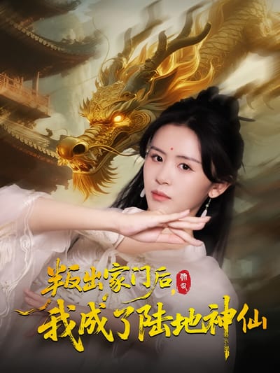 叛出家門後，我成了陸地神仙