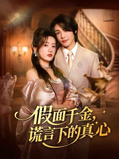 假面千金，謊言下的真心