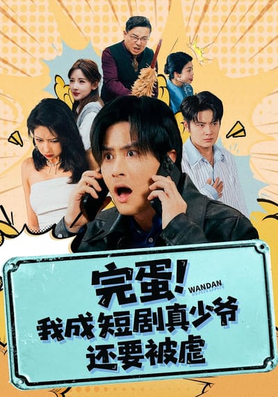 完蛋！我成短剧真少爷，还要被虐