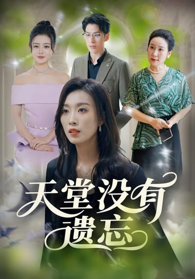天堂沒有遺忘