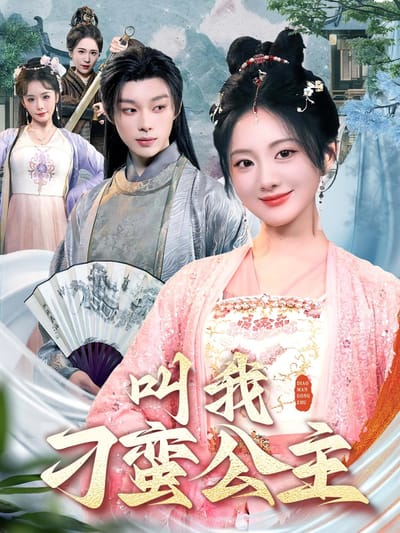 叫我刁蠻公主