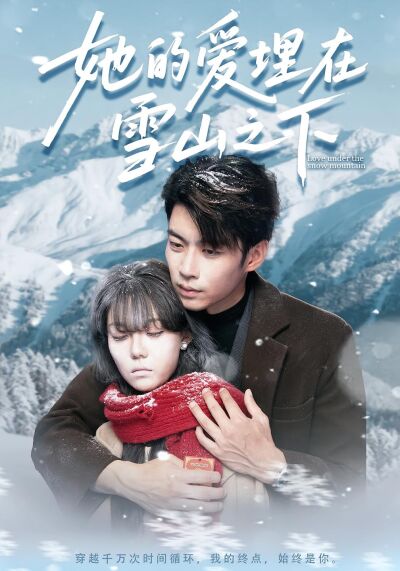她的愛埋在雪山之下