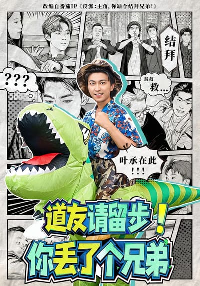 道友請留步！你丟了個兄弟