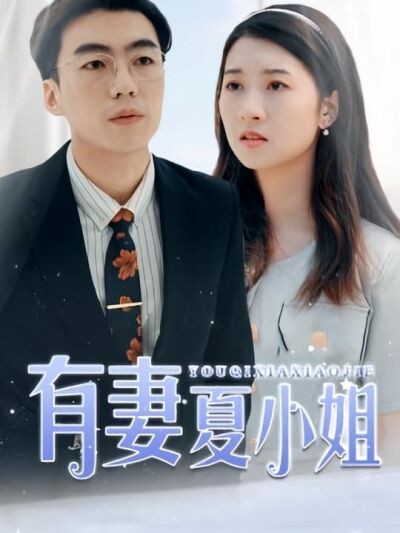 有妻夏小姐