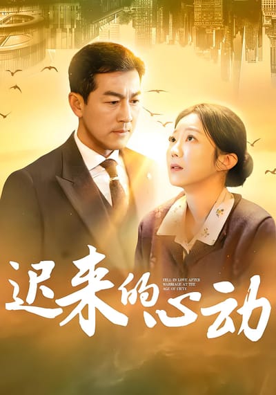 迟来的心动