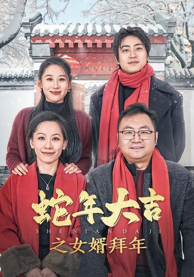 蛇年大吉之女婿拜年