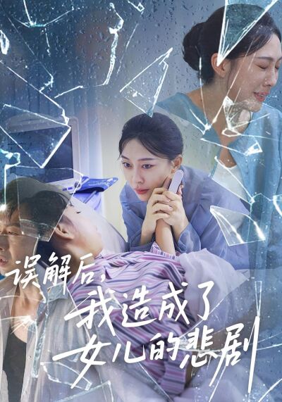誤解後，我造成了女兒的悲劇