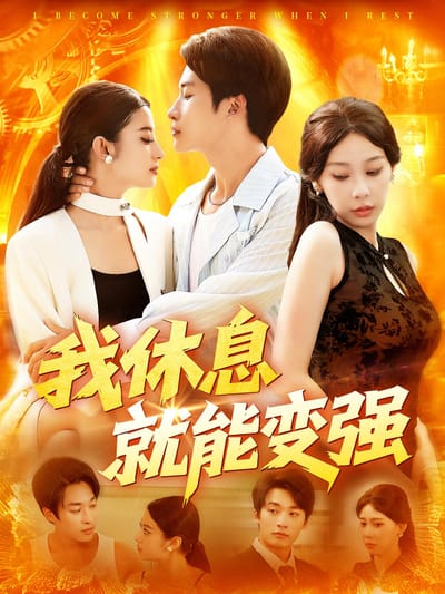 我休息就能变强