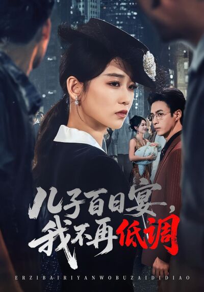 兒子百日宴，我不再低調