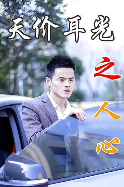 天價耳光