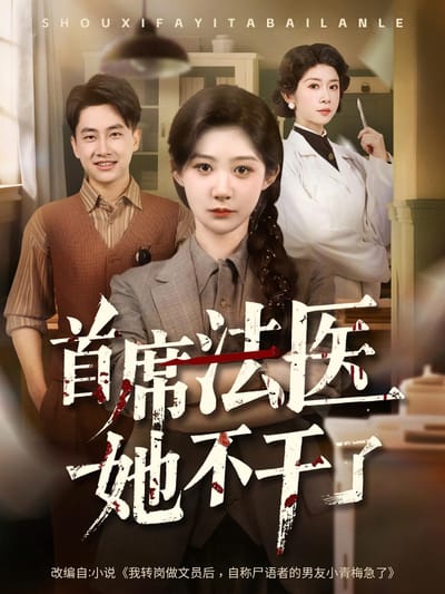 首席法醫她不幹了