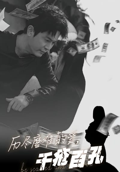 歷盡磨難的愛，千瘡百孔