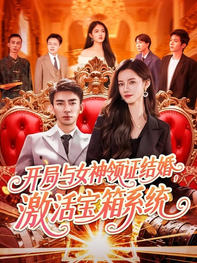 開局與女神領證結婚，激活寶箱系統