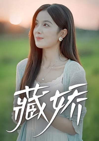 藏娇