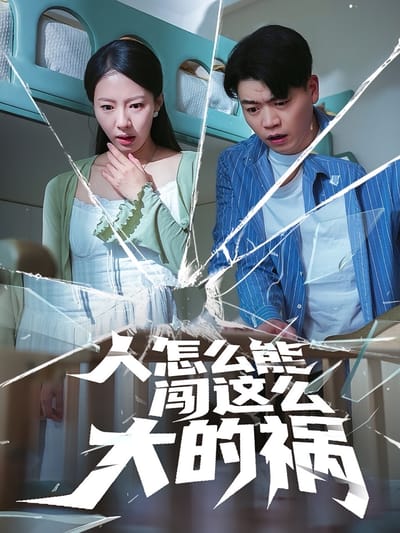 人怎麼能闖這麼大的禍