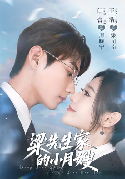 梁先生家的小月嫂