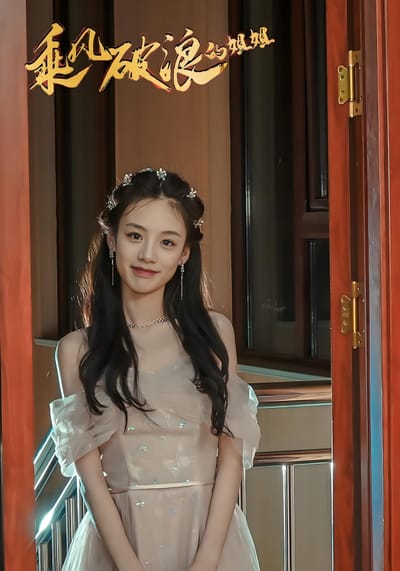 乘風破浪的姐姐
