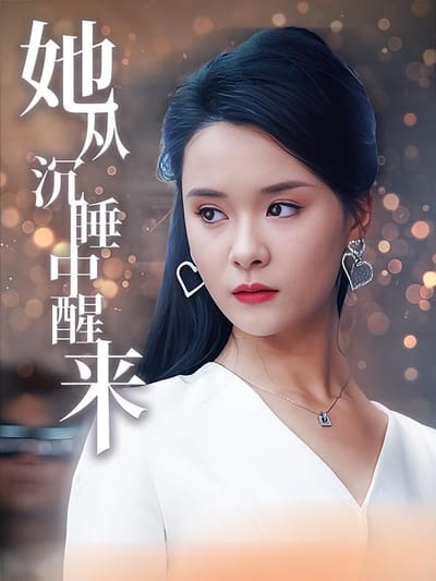她從沉睡中醒來