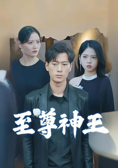 至尊神王
