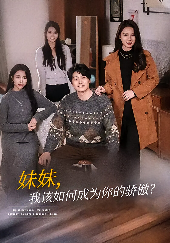 妹妹，我該如何成為你的驕傲？