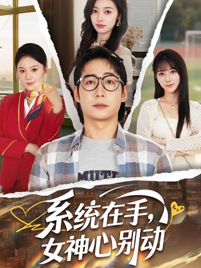 系統在手，女神心別動