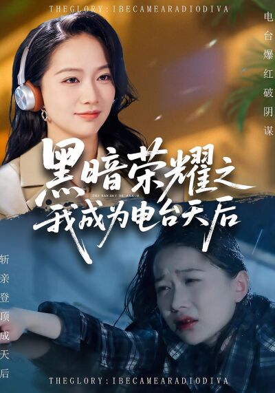 黑暗榮耀之我成為電臺天后