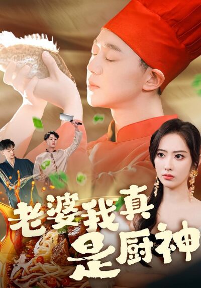 老婆我真是廚神