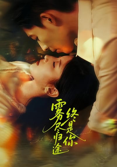 霧盡歸途終是你
