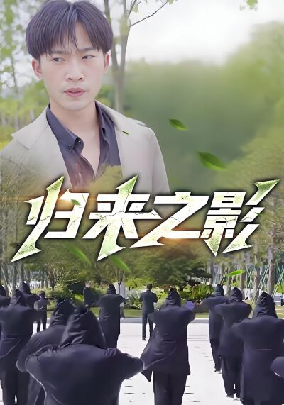 歸來之影