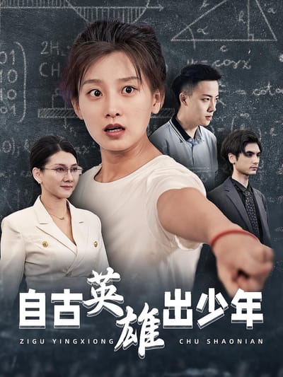 自古英雄出少年