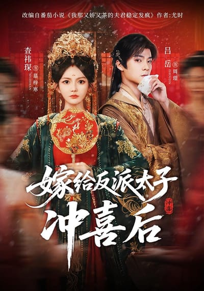 嫁給反派太子沖喜後