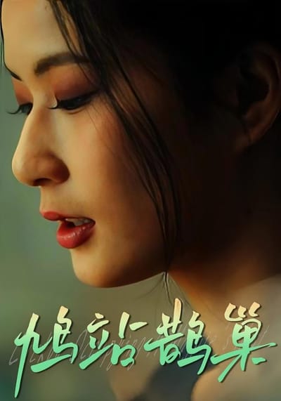 鸠站鹊巢