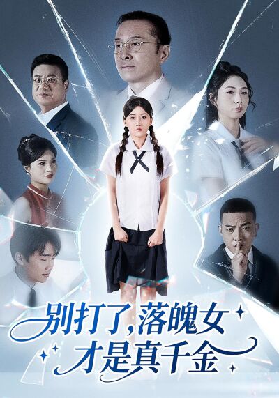 別打了，落魄女才是真千金