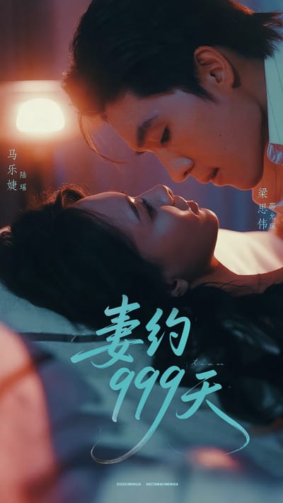 妻約999天