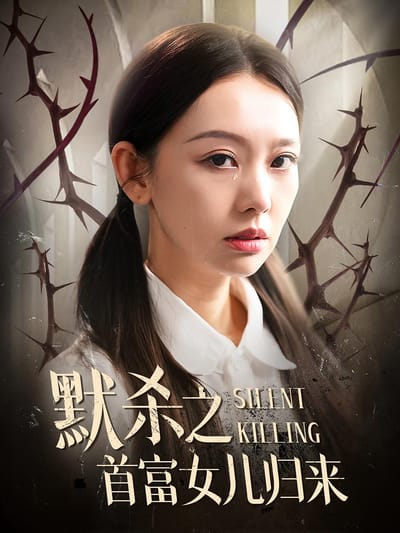 默杀之首富女儿归来