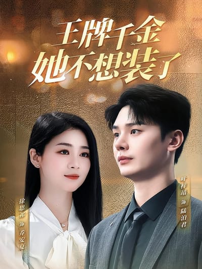 王牌千金她不想裝了