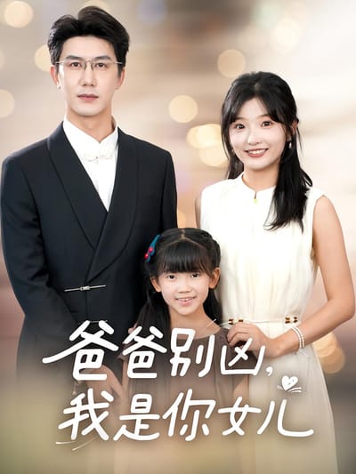 爸爸別兇，我是你女兒