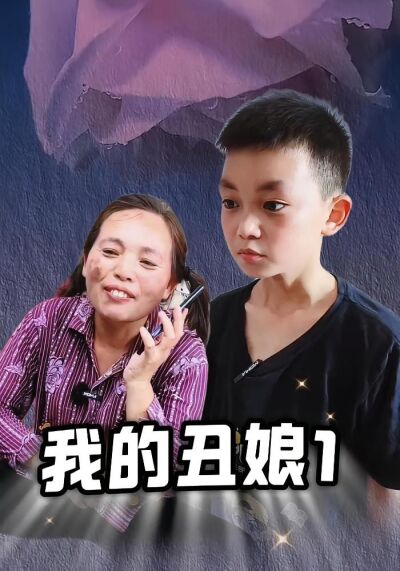 我的醜娘1