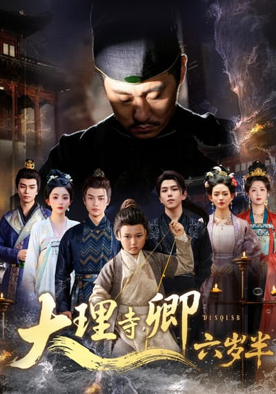 大理寺卿六歲半