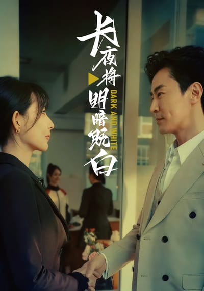 長夜將明暗既白