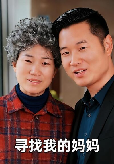 寻找我的妈妈