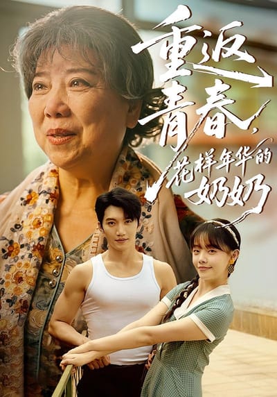 重返青春，花樣年華的奶奶