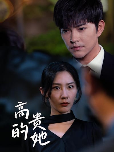 高貴的她