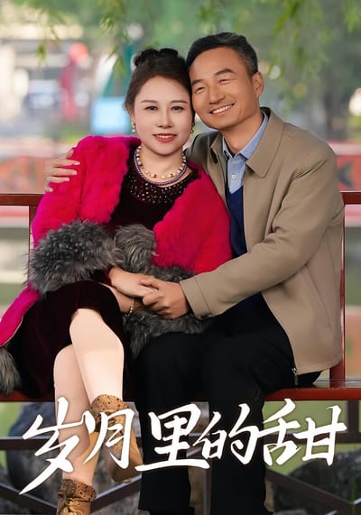岁月里的甜