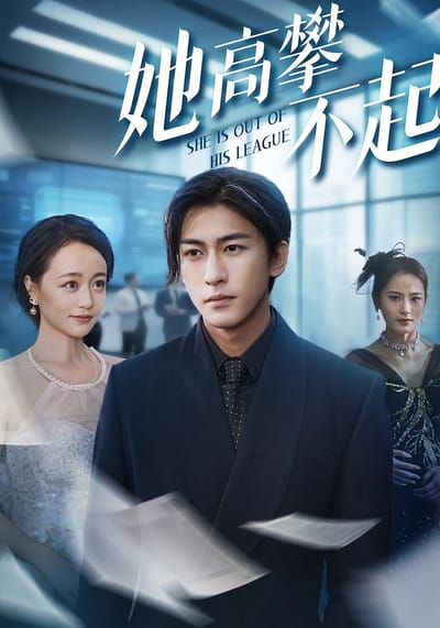 她高攀不起