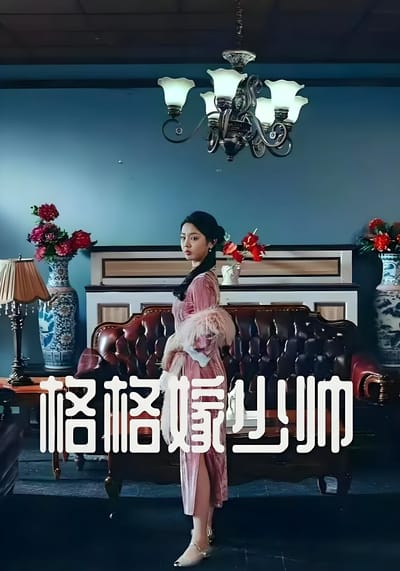 格格嫁少帥