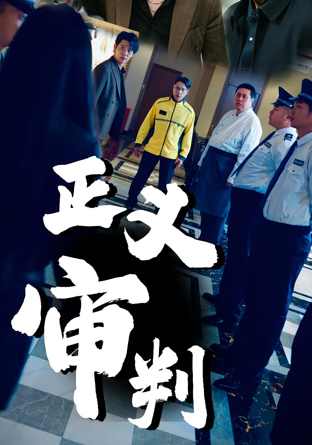 正义审判
