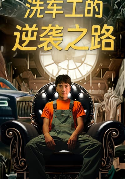 洗車工的逆襲之路