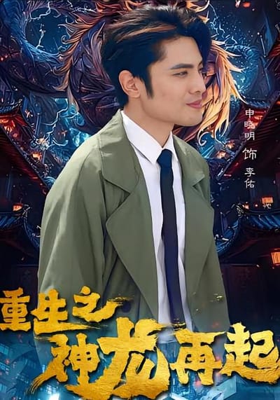 重生之神龍再起