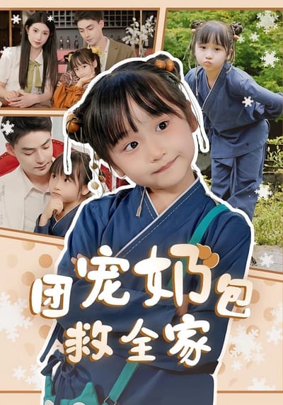 團寵奶包救全家